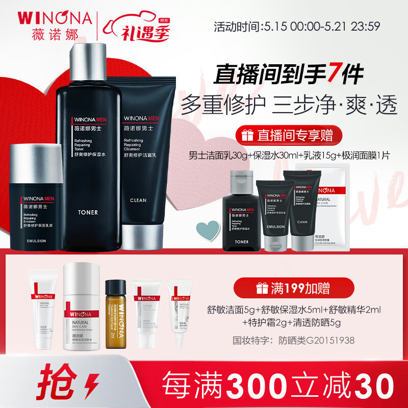 薇诺娜（WINONA） 男士舒爽修护系列3件套（洁面120g+保湿水180ml+乳液50g）送男友