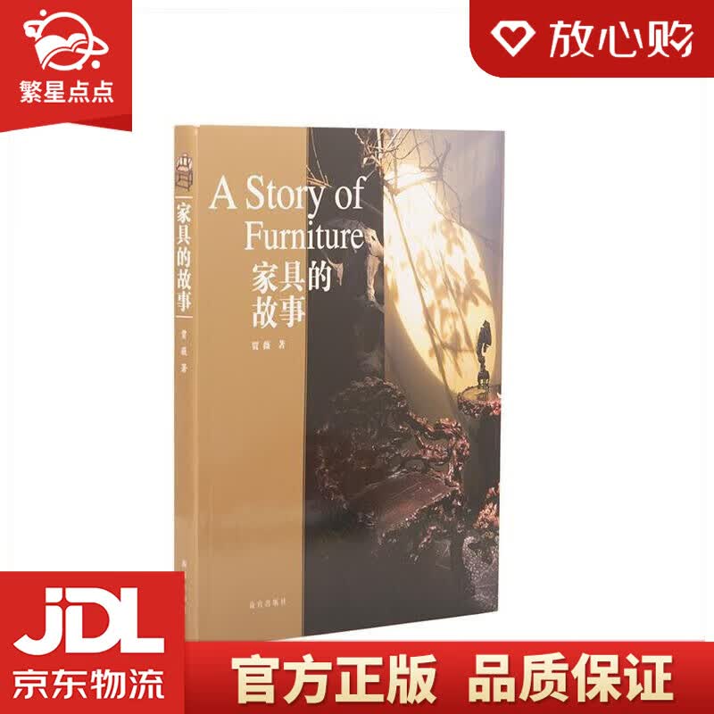 【新华书店正版图书】家具的故事 贾薇 故宫出版社 正版图书