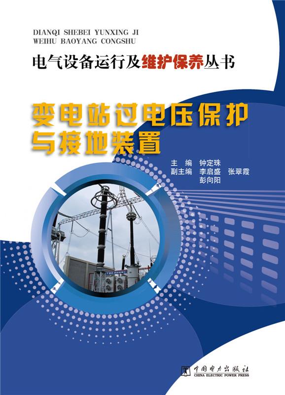 变电站过电压保护与接地装置 钟定珠【正版书】