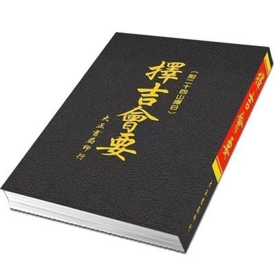 择吉会要:780页 择吉会要 780页