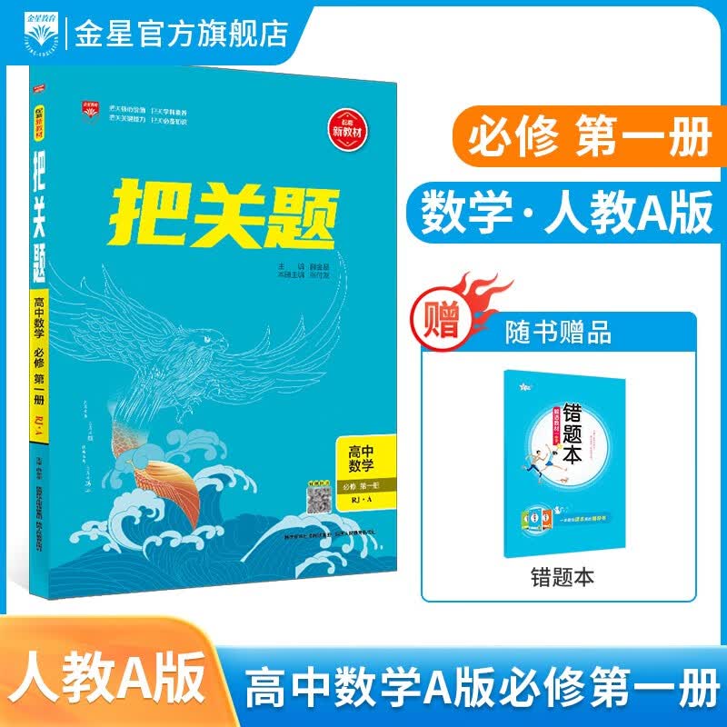 【选修一学科自选】薛金星 新教材 把关题 高中数学物理化学生物历史地理政治 选择性必修第一册高中语文选择性必修上册各学科版本可选 把关题·高中数学(选择性必修第一册)(RJ·A版)