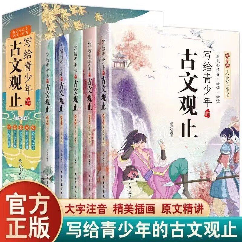写给青少年的古文观止全套5册小古文小学初中高中注音详解注释版中学生经典选读课外书籍使用感如何?