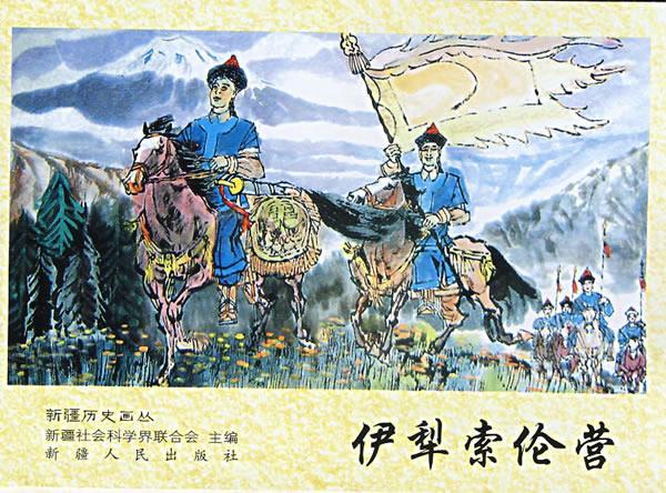 伊犁索伦营----新疆历史画丛 ,佟克力 著,黄大连 绘 9787228107261