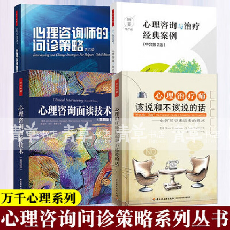 4册心理咨询面谈技术+心理治疗师该说和不该说的话-如何回答来访者的提问+心理咨询师的问诊策略书籍预售
