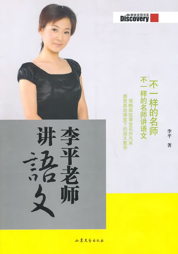 李平老师讲语文 李平