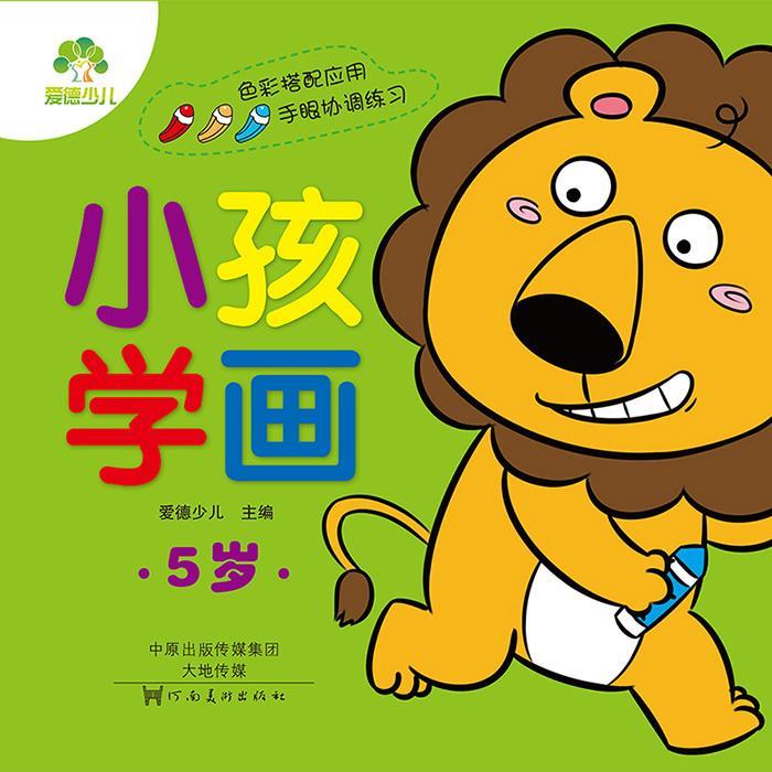 爱德小孩学画5岁 描画本绘画本涂色本画画书 爱德 9787540133696