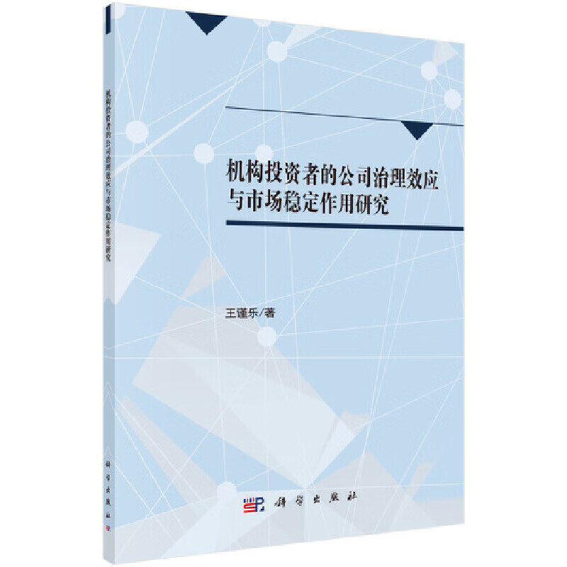 机构投资者,公司治理与市场稳定