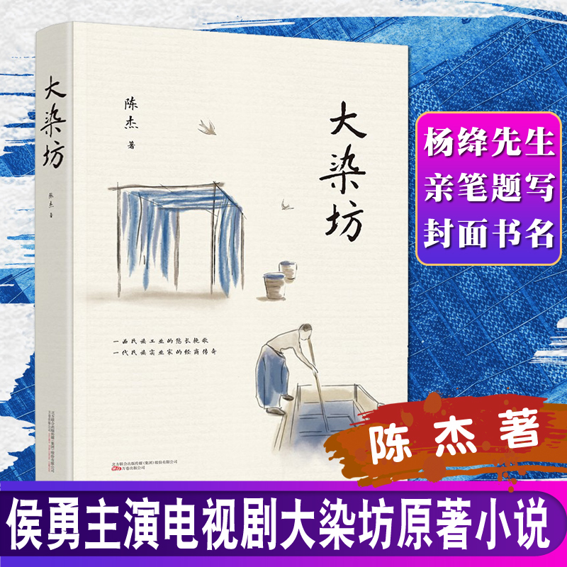 杨绛先生笔题写封面书名大染坊 陈杰 电视剧大染坊原著小说书文学