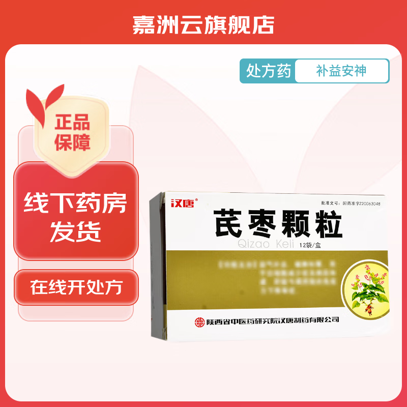【官方百亿贴】汉唐 芪枣颗粒 15g*12袋/盒 1盒装 盒 1盒装