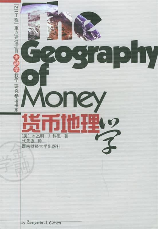 货币地理学 (美)科恩 著,代先强 译【正版】