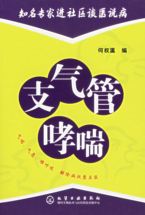 支气管哮喘【正版图书】