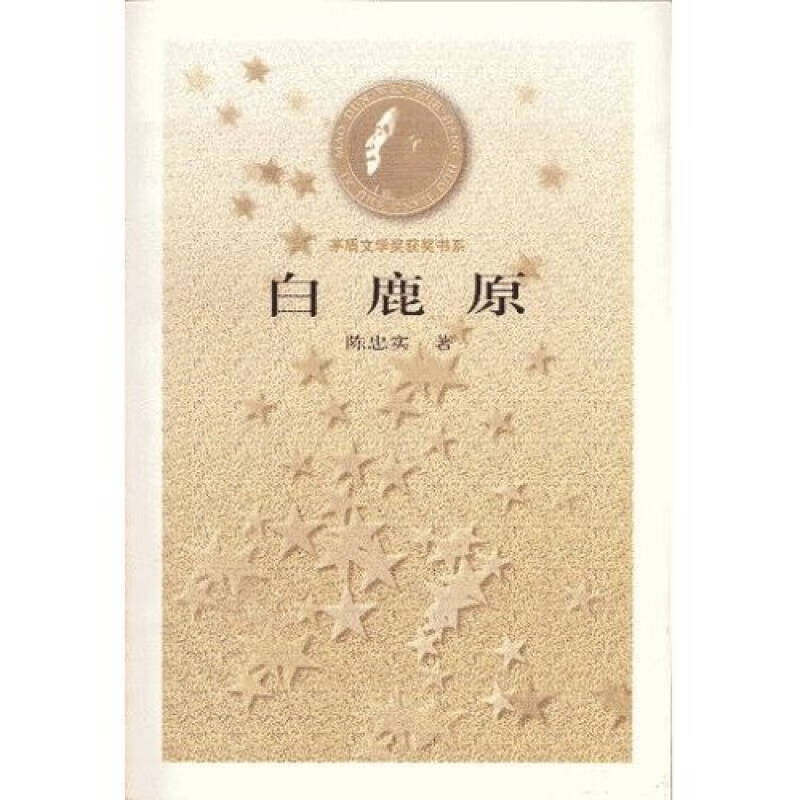 白鹿原 陈忠实证978702002690