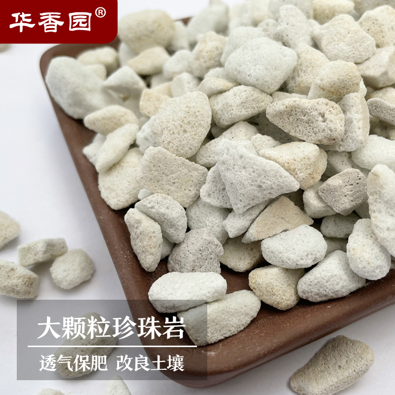 华香园珍珠岩 颗粒基质介质铺面石兰花多肉种植植料土 大颗粒珍珠岩4.5升（8-12mm）