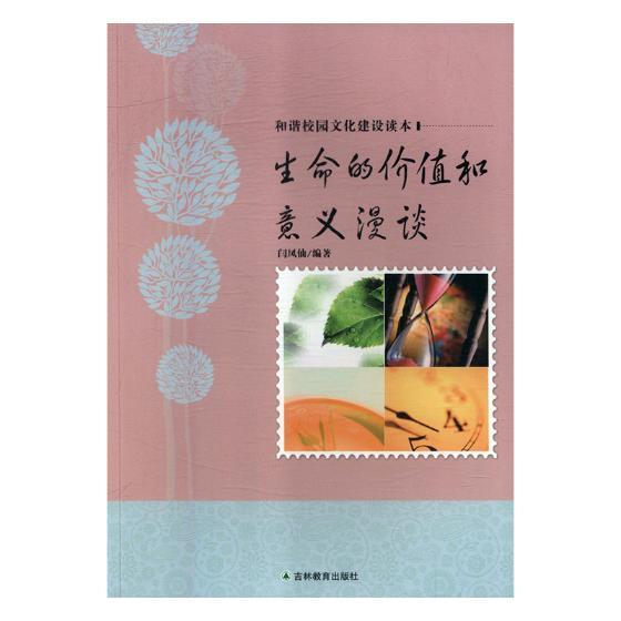 生命的价值和意义漫谈徐文明注中州古籍出版社9787538387407/中小学