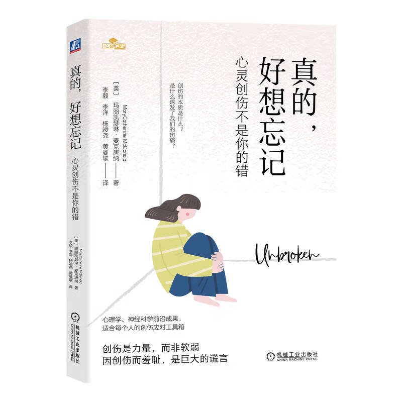 真的 好想忘记：心灵创伤不是你的错