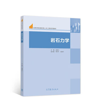 岩石力学 9787040565959
