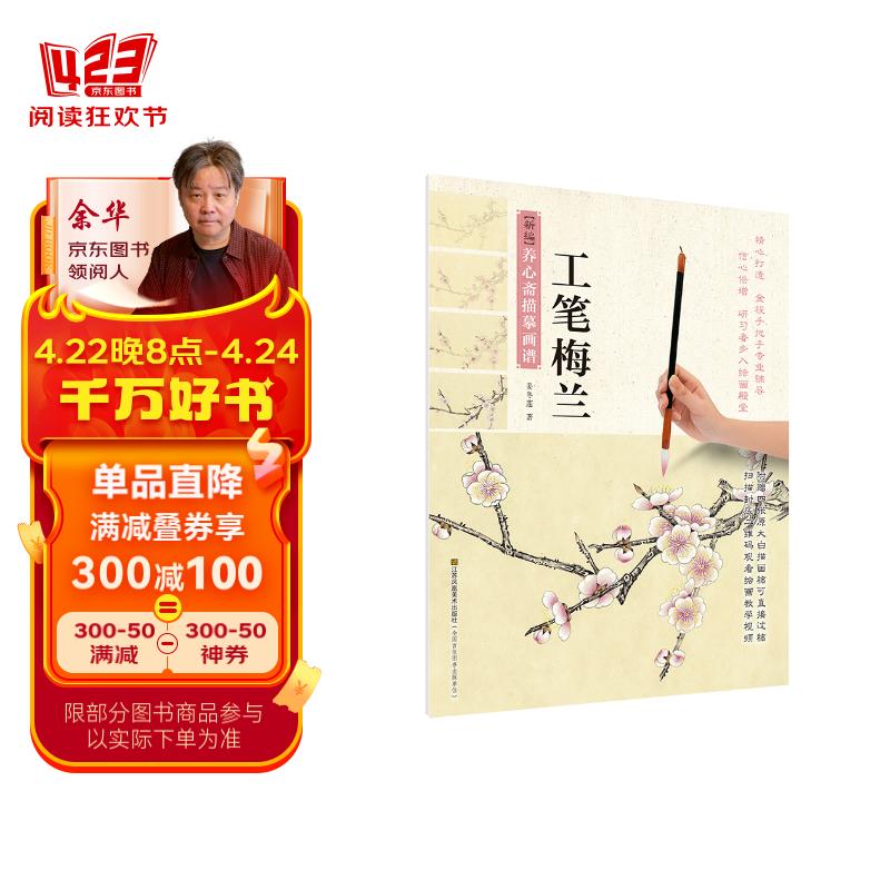 新编养心斋描摹画谱:工笔梅兰