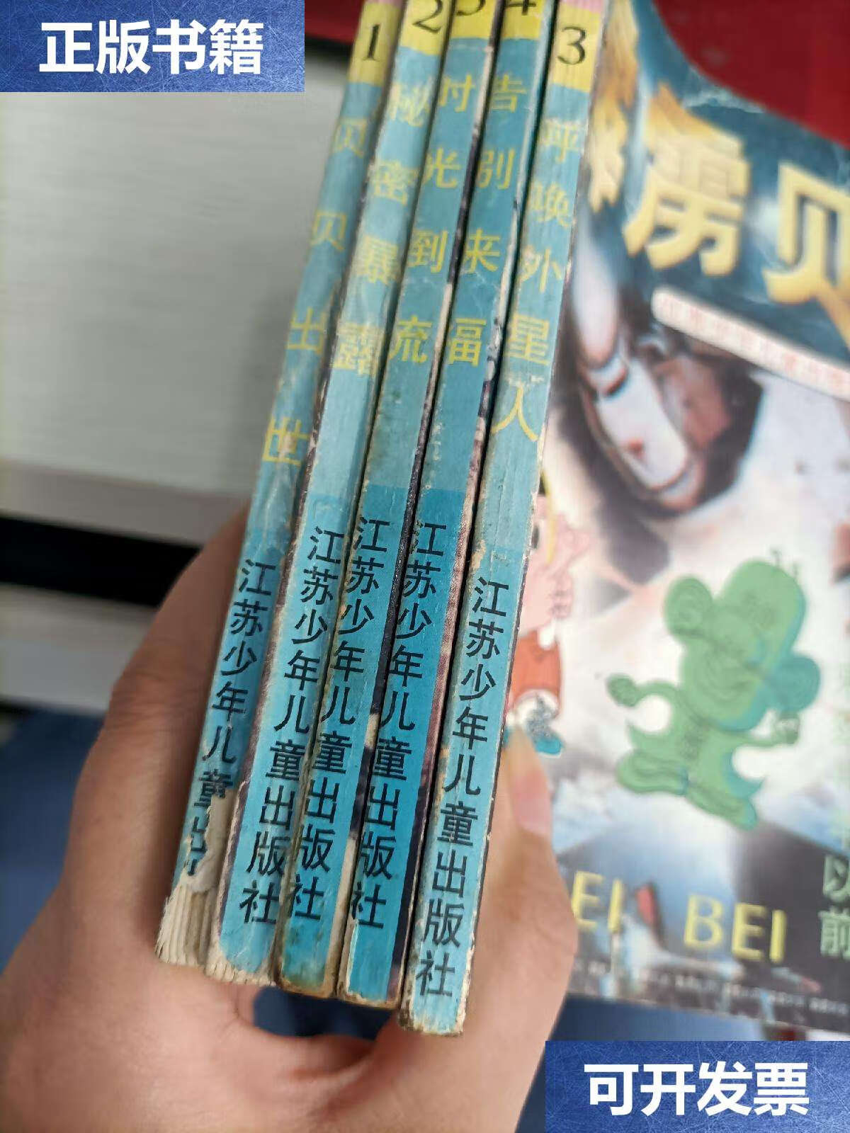 【二手9成新】霹雳贝贝 1 2 3 4 5 全五册合售 /江苏少年儿童 江苏