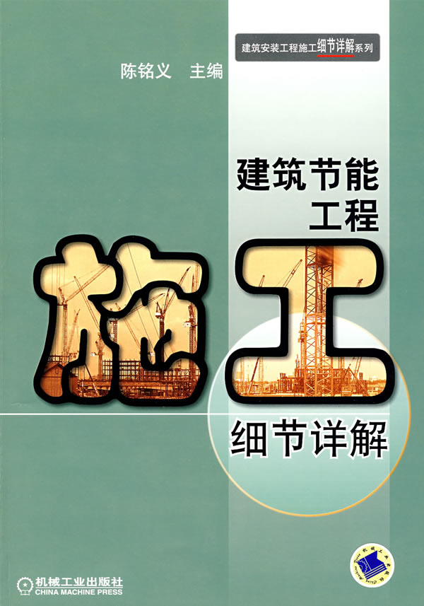 建筑节能工程施工细节详解【正版图书】