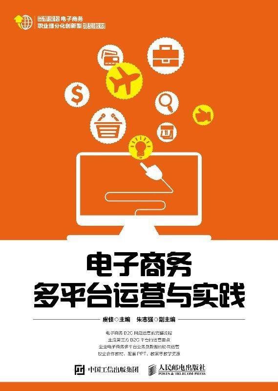 电子商务多平台运营与实践