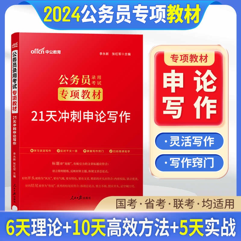 中公教育2024国家公务员考试专项教材2023国考省考联考公务员考试用书行测申论专项训练模块宝典全套 21天冲刺申论写作 广西安徽省甘肃省内蒙古四川省湖北省宁夏贵州省陕西省