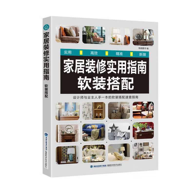 正版 家居装修实用指南 软装搭配