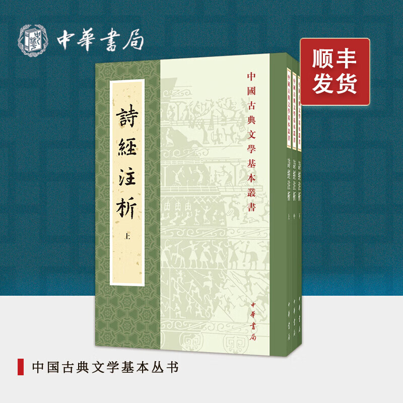 诗经注析新排本全套3册平装繁体竖排 诗经全本注释韵读程俊英,蒋见元著 中华书局正版中国古典文学基本丛书中国古诗词赏析诗歌总集
