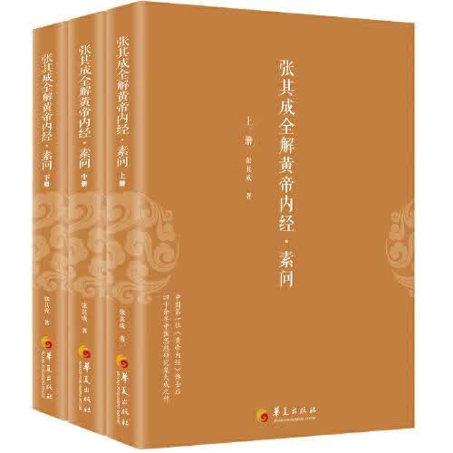 张其成全解黄帝内经·素问 (上中下三册)