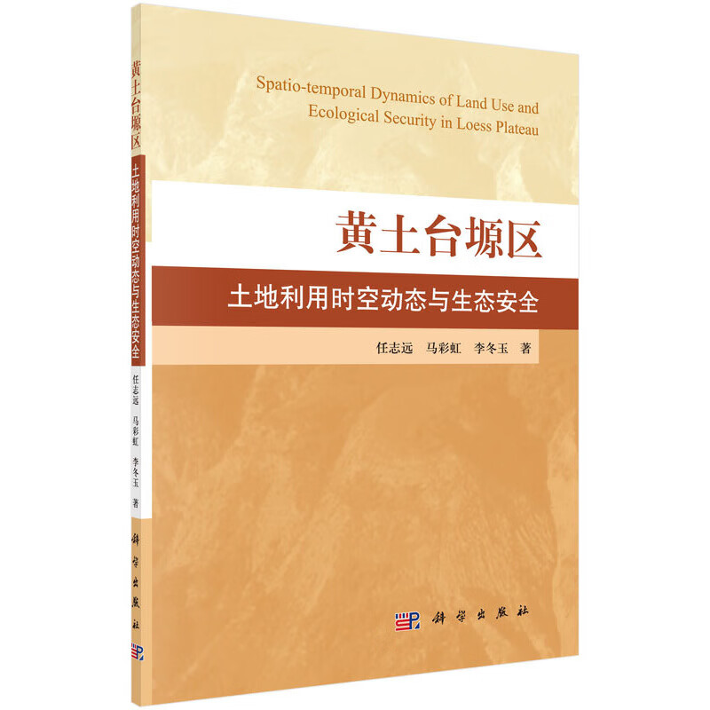 黄土台塬区土地利用时空动态及生态安全