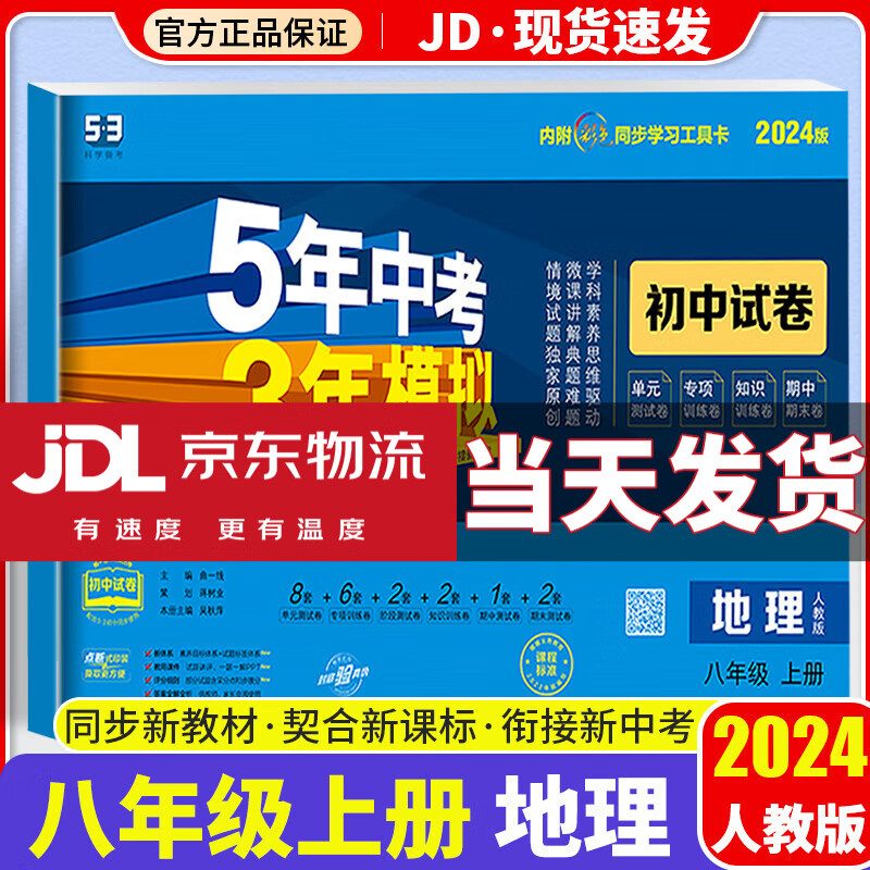 【科目自选】2024新版五三八年级上 五年中考三年模拟八上 53天天练八年级上 5年中考3年模拟53五三天天练人教版全套初二教材同步练习册 地理试卷 人教版