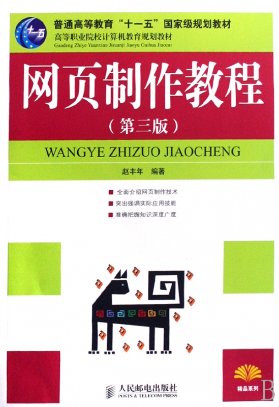 网页制作教程(普通高等教育十五国家级规划教材)