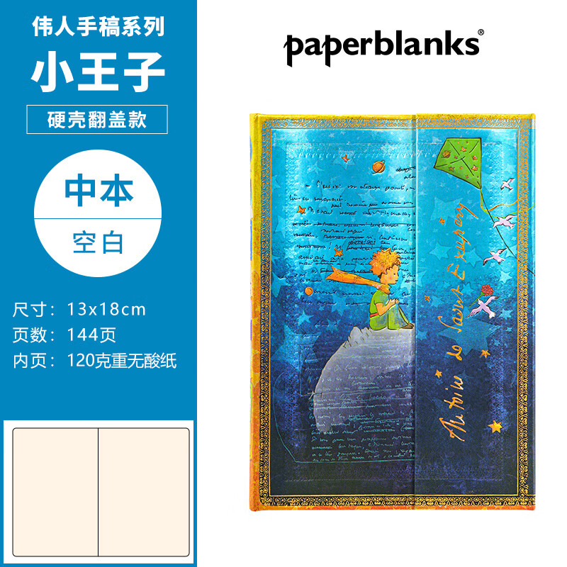 paperblanks佩兰克笔记本本子小王子周边品日记本圣埃克苏佩里手帐手账本记事本小学生创意文具 【硬壳翻盖款】小王子/中本/空白