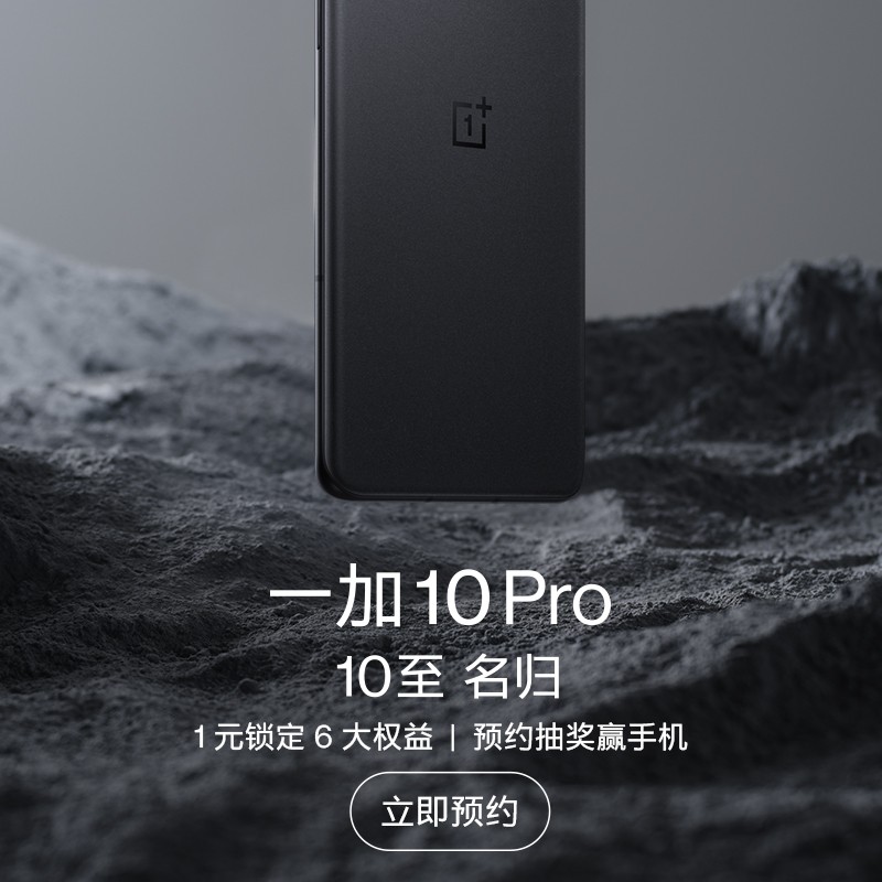 一加 10 Pro 手机在京东等开启预约，1 月 4 日 10 点预售开启