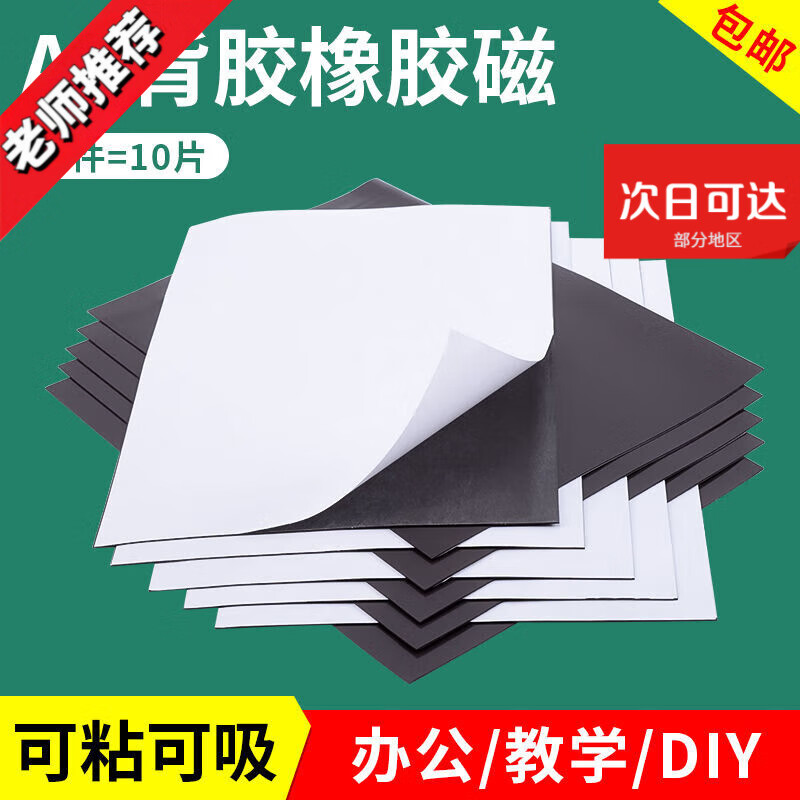奇橘教學(xué)教具磁鐵貼片A4軟磁片吸鐵石磁力貼橡膠強(qiáng)力背膠黑板磁性貼帶 【2片無背膠】厚度0.5mm