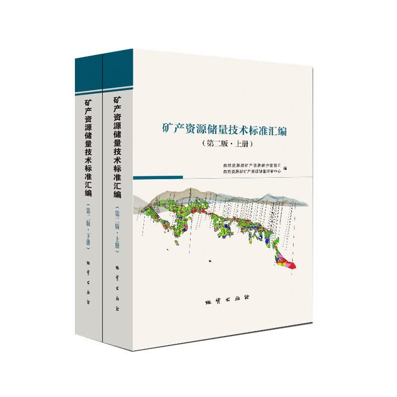 正版现货 矿产资源储量技术标准汇编 :上下册（第二版）