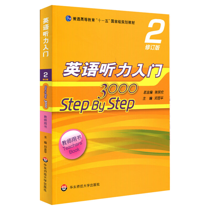 英语听力入门3000 修订版 教师用书2