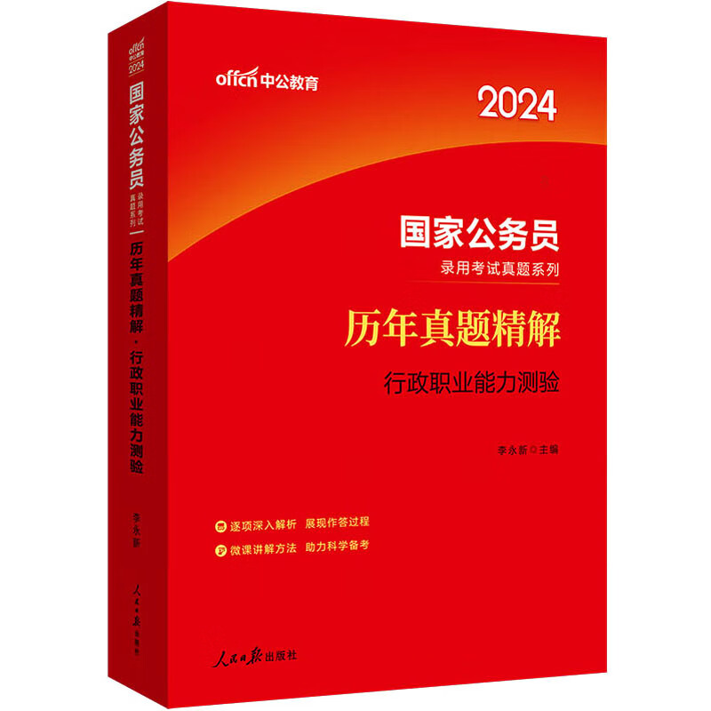 历年真题精解 行政职业能力测验 2024 图书