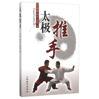 太极推手【正版图书】