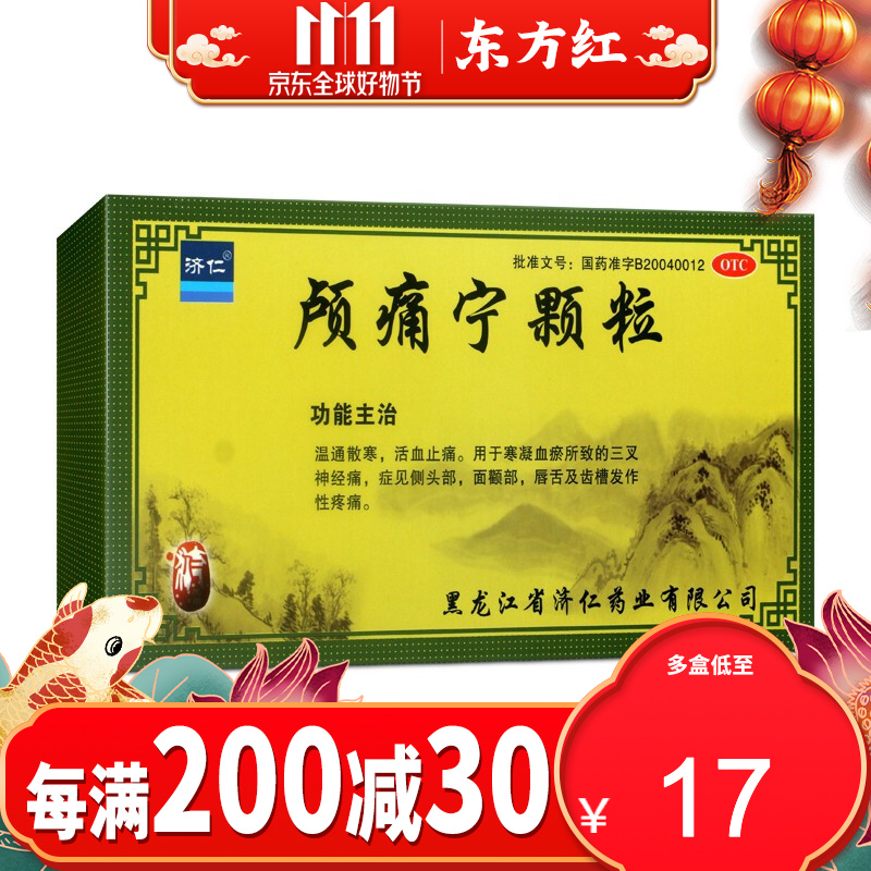 济仁颅痛宁颗粒9袋三叉神经止疼药止痛药颅痛定片黑龙江省 3盒【￥17.