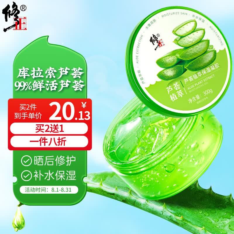 修正芦荟胶晒后补水修护舒缓保湿凝胶滋润嫩肤淡化痘印痘坑凝胶300g使用感如何?
