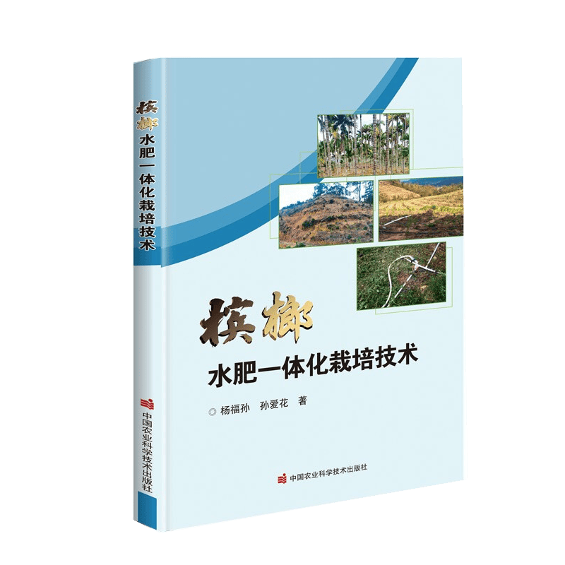 槟榔水肥一体化栽培技术9787511654809