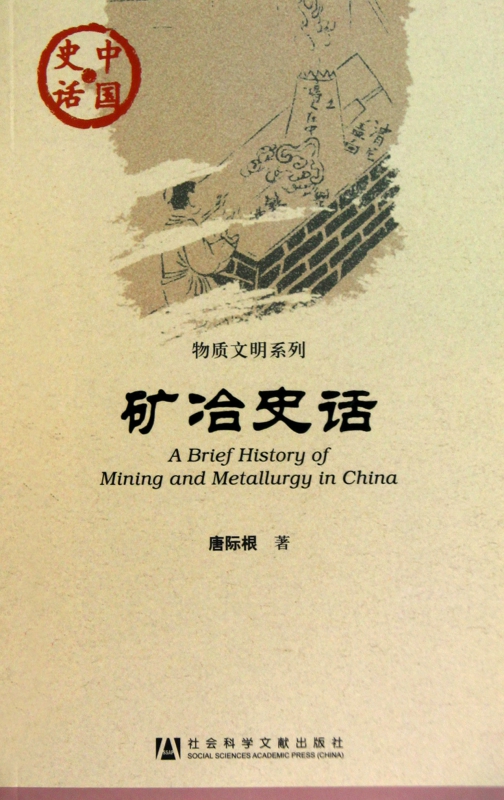 矿冶史话/物质文明系列/中国史话