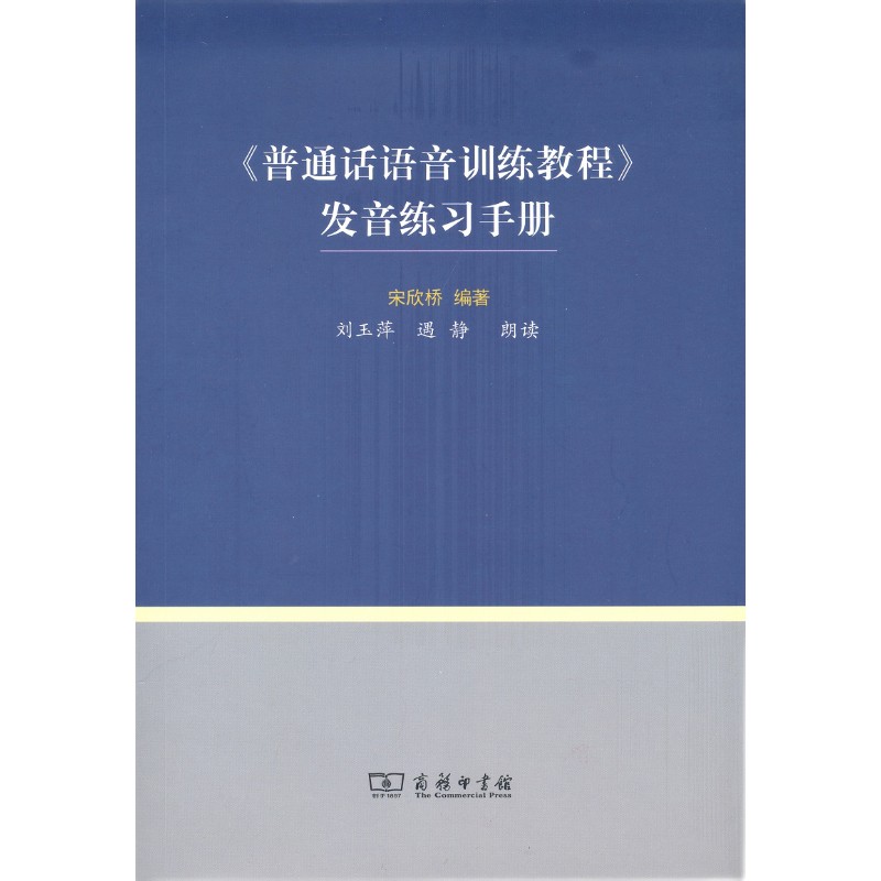《普通话语音训练教程》发音练习手册怎么看?