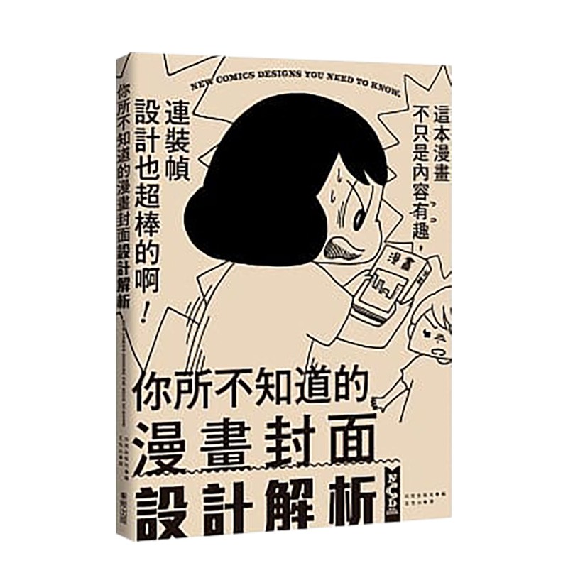 【现货】你所不知道的漫画封面设计解析 日贸出版社-编 台湾东贩 港台原版进口装帧设计配色风格漫画善本图书
