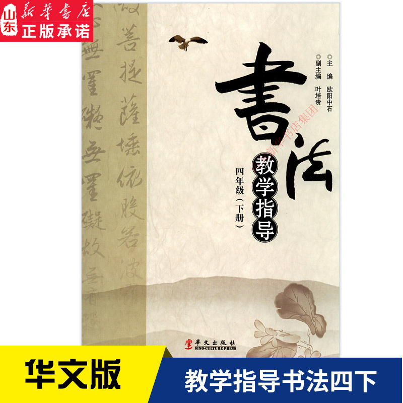 小学四年级下册书法教学指导书华文版教材