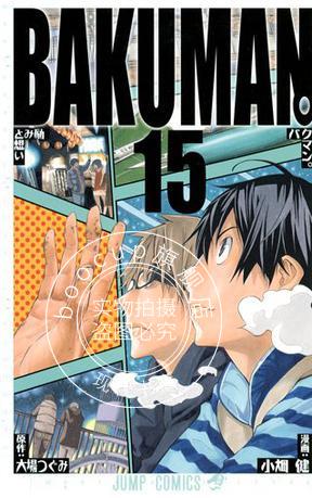 现货 日文原版 漫画 爆漫王 バクマン 15