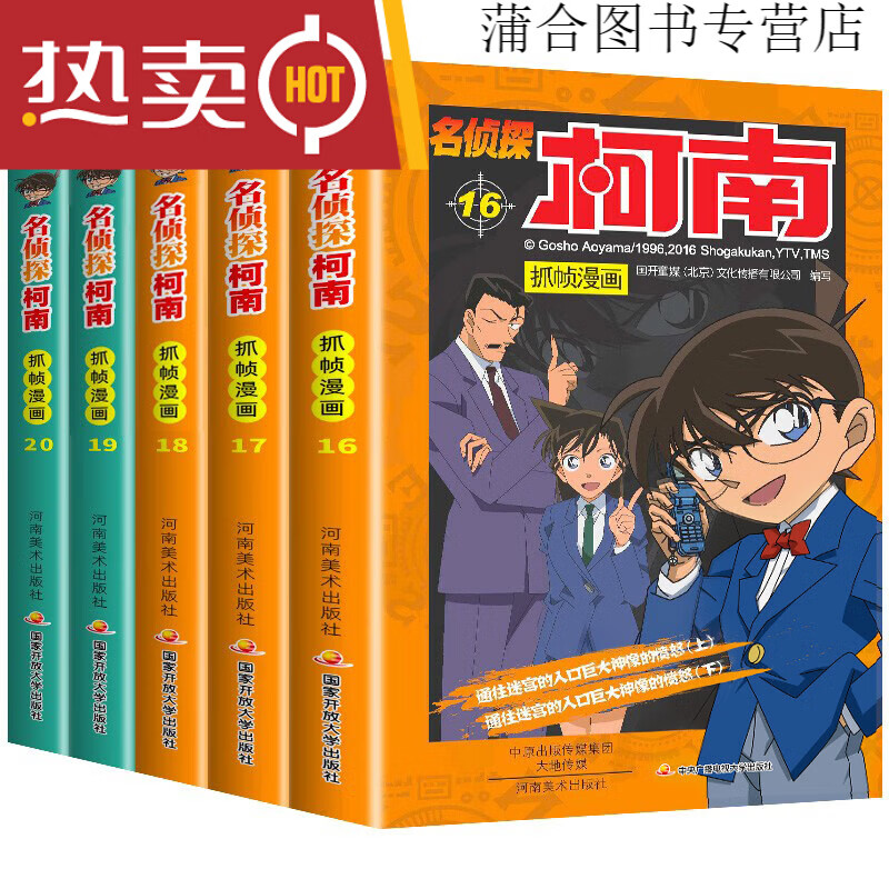 柯南漫画书全套10册探案系列1-10名侦探推理小说儿童书籍故事书小学生课外阅读书籍三四五六年级必读日本大本搞笑动漫男孩爆笑书 共5册名侦探柯南16-20册