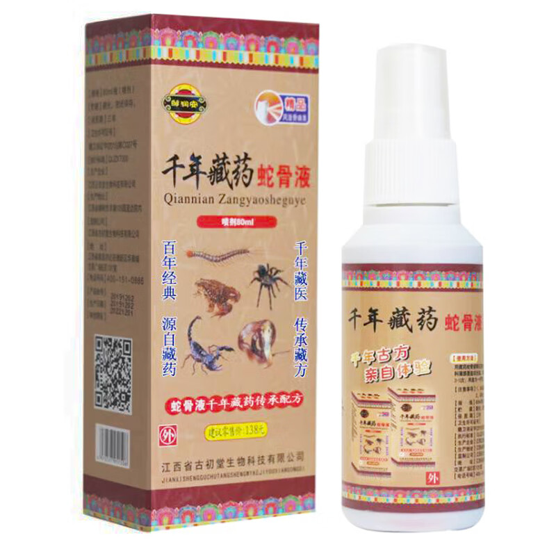 买1送1千年藏药蛇骨液喷剂液80ml颈肩腰腿关节舒筋 体验装1盒【无买送