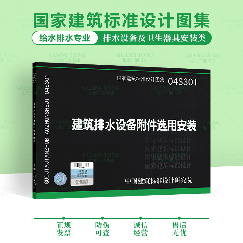 04s301建筑排水设备附件选用安装   国家建筑标准设计图集 给水排水