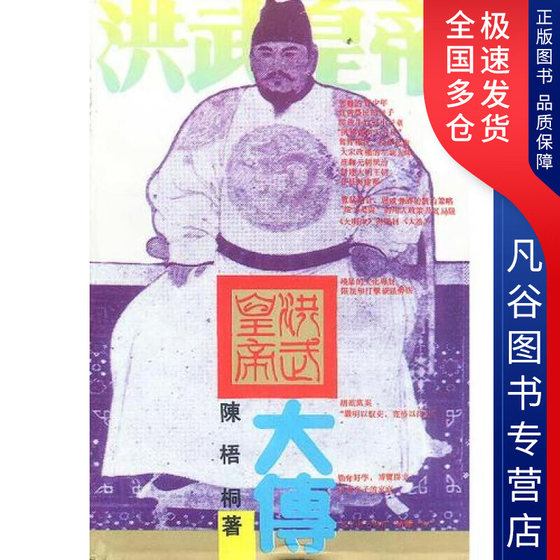 【正版书】洪武皇帝大传9787215022379